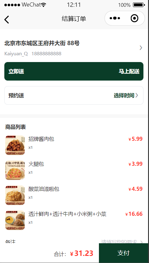 外卖结算